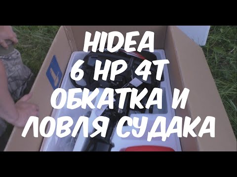 Видео: Обкатка мотора Hidea  6 t