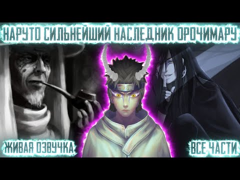 Видео: НАРУТО СИЛЬНЕЙШИЙ НАСЛЕДНИК ОРОЧИМАРУ ! Все части. Живая озвучка Альтернативный сюжет Наруто