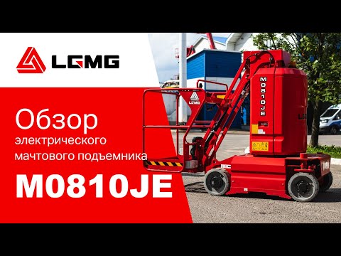 Видео: Полный обзор на электрический мачтовый подъемник LGMG M0810JE