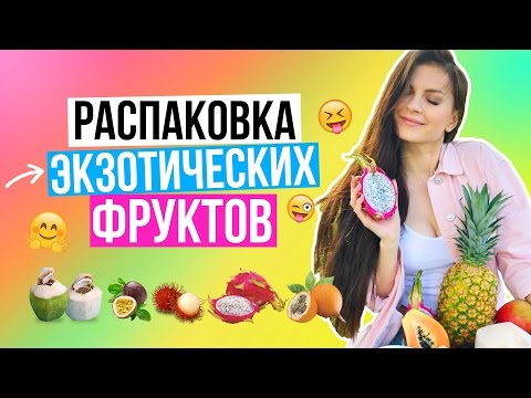Видео: Распаковка экзотических фруктов