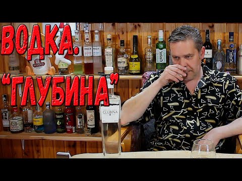 Видео: Водка. "Глубина"