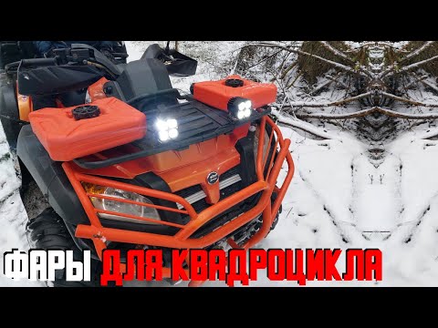 Видео: УСТАНОВКА ДОПОЛНИТЕЛЬНЫХ ФАР НА КВАДРОЦИКЛ CF MOTO X8