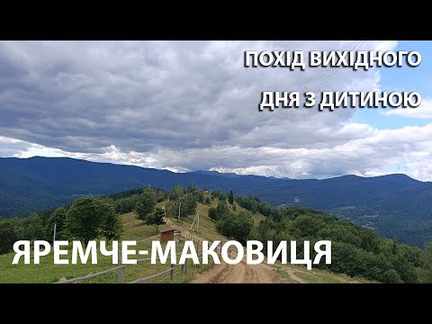 Видео: Похід на г.Маковиця з дитиною із Яремче #карпатськіпоходеньки #гори #карпати #похід