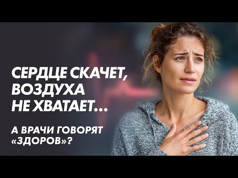 Видео: ВСД и панические атаки: почему вам плохо, а врачи ничего не находят