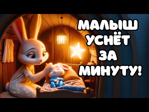 Видео: 🌙 Мир Снов | Спокойной ночи, крошка! Волшебная колыбельная песня для сна | Колыбельные Томми и Молли