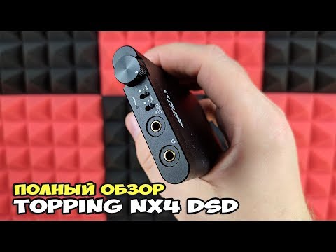 Видео: Topping NX4 DSD: продвинутый ЦАП с несколькими подходами к звучанию. Полный обзор