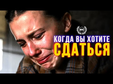 Видео: КОГДА ХОТИТЕ СДАТЬСЯ - Мощная мотивационная речь 2021