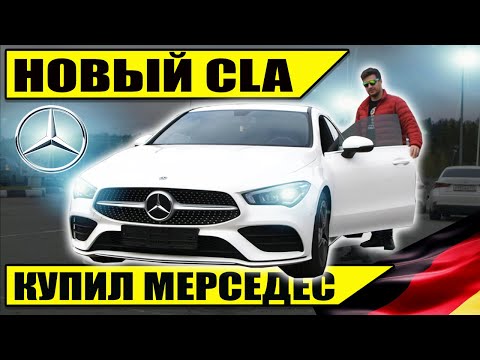 Видео: Выбор Новый МЕРСЕДЕС CLA - честный отзыв владельца | CLA 200 2020
