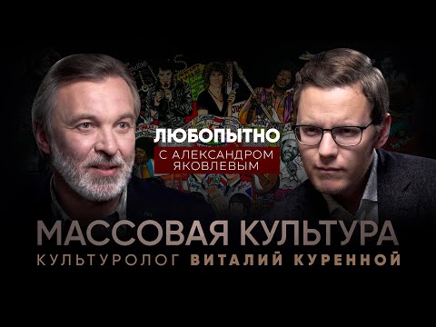 Видео: Массовая культура. Кто и как ее формирует? Как социальные сети изменили мир? - Виталий Куренной
