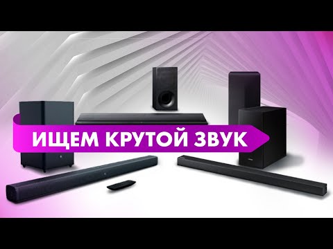 Видео: Выбираем саундбар для телевизора | МУЗЫКАНТ ищет КРУТОЙ ЗВУК