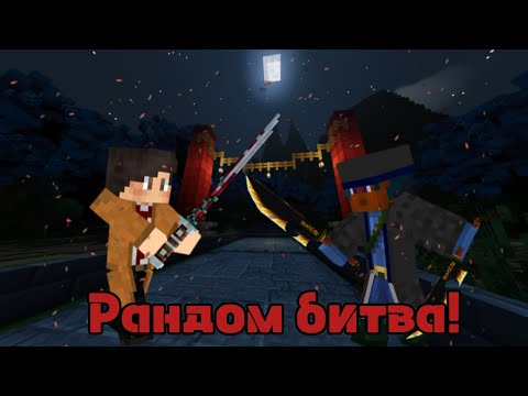 Видео: Майнкрафт, но мы сражаемся на рандомных оружиях из аниме клинок рассекающий демонов.