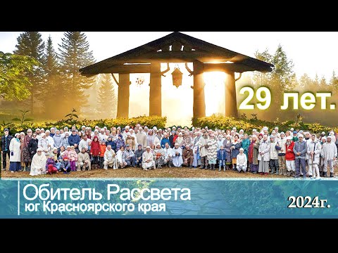 Видео: ✨#Обители_Рассвета 29 лет.✨ #юг_красноярского_края#община_виссариона #город_солнца#мастера_общины