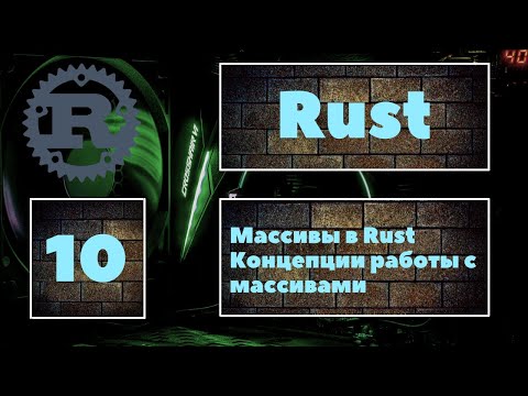Видео: [МАССИВЫ] Rust #10. Массивы в языке программирования Rust. Работа с массивами. Уроки Rust, курс Rust