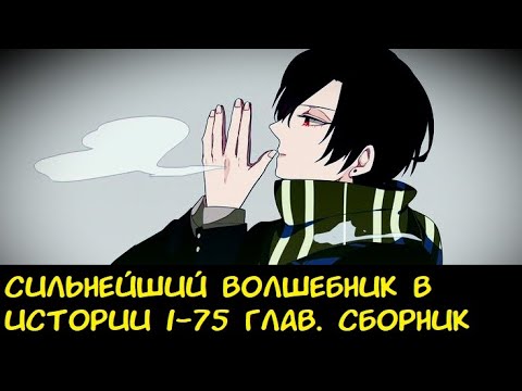 Видео: Сильнейший волшебник в истории 1-75 глав. / Альтернативный сюжет ГП