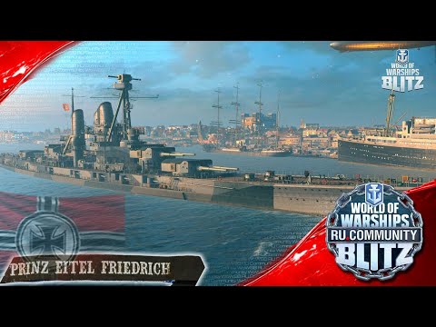 Видео: World of Warships Blitz | Prinz Eitel Friedrich - краткий обзор, первый взгляд и анонс стрима