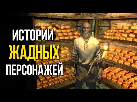 Видео: Лучшие Истории BETHESDA показывающие что жадность до добра не доводит