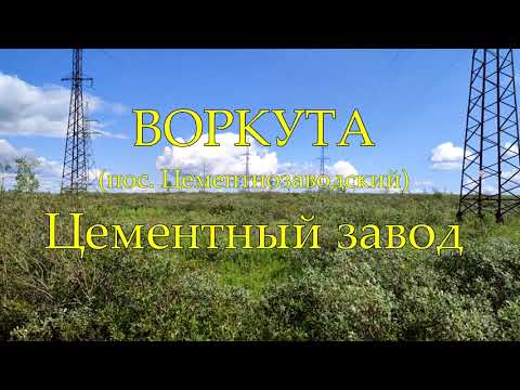 Видео: ВОРКУТА июль 2023. Цементный завод.