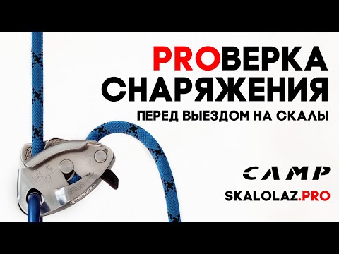 Видео: Проверка снаряжения