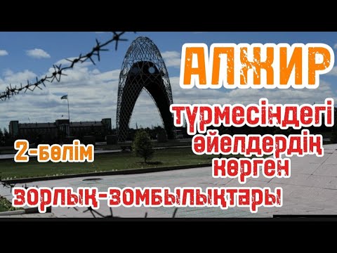 Видео: Аранға түскен Аққулар. Тарихи хикаят.