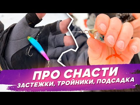 Видео: Про снасти - застежки, тройники, подсадка. Ловля форели со льда. #OnlySpin