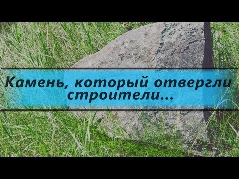 Видео: Камень, который отвергли строители... | Проповедь. Виталий Рахмистрюк