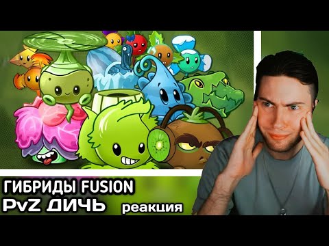 Видео: РЕАКЦИЯ на Гибриды растений PvZ 2, как во Fusion (Часть 2). Свеклозверь, Ледяная Индейкопульта и дру