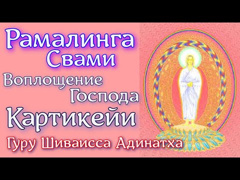 Видео: Рамалинга Свами - воплощение Господа Картикейи. Гуру Шиваисса Адинатха