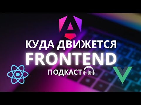 Видео: ФРОНТЕНД ТРЕНДЫ 2025