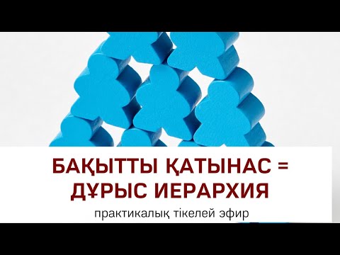 Видео: ОТБАСЫЛЫҚ ИЕРАРХТЯНЫ ТҮЗЕУ | Алмас АҚЫН рухани ұстаз