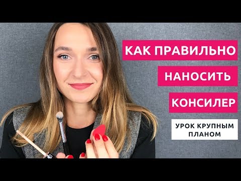 Видео: Как правильно наносить консилер. Крупный план. Чем можно нанести консилер.