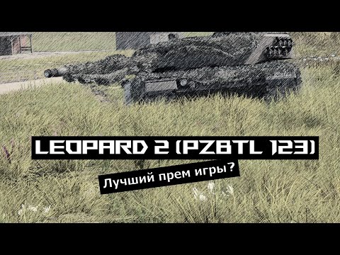 Видео: Leopard 2 (PzBtl 123) Лучший прем в игре? После этого ты его захочешь | РОЗЫГРЫШ ПРЕМОВ War Thunder