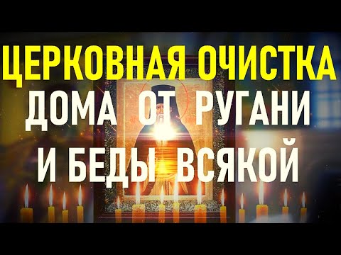 Видео: ОЧИСТКА ДОМА ОТ РУГАНИ, БЕД, НЕСЧАСТЬЯ. Просто включи у себя в доме эту молитву.