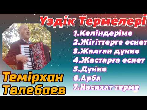 Видео: Темірхан Төлебаев-Үздік термелері 2-Бөлім