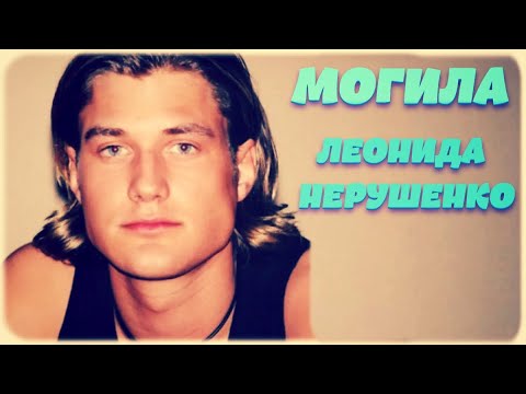 Видео: ❂ВОСПОМИНАНИЯ ЧАСТЬ 31-Я,ЛЕОНИД МИХАЙЛОВИЧ НЕРУШЕНКО❂