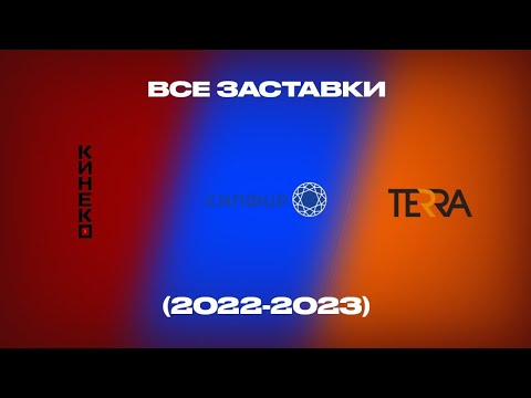 Видео: Все заставки Кинеко/Сапфир/Terra (2022-2023)
