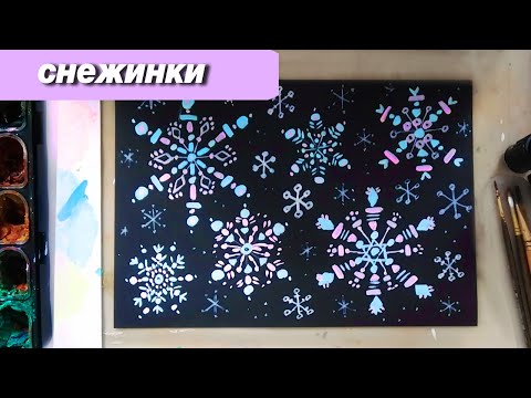 Видео: Как нарисовать снежинки гуашью, как нарисовать зиму, пошаговый урок