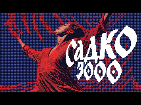 Видео: Садко 3000. Альбом русской музыки. Полная версия