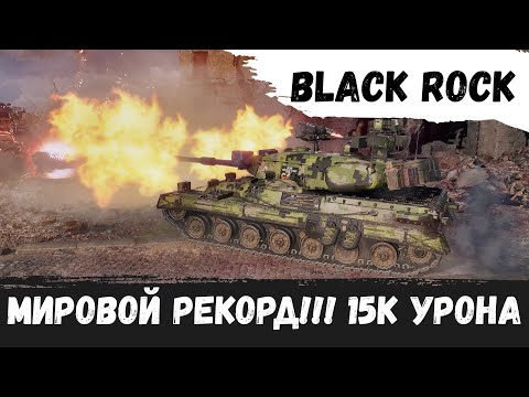 Видео: МИРОВОЙ РЕКОРД!!! | BLACK ROCK | 15К УРОНА | 3-ОТМЕТКИ