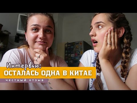 Видео: Честное Интервью Учителя в Китае! спустя год жизни одной.