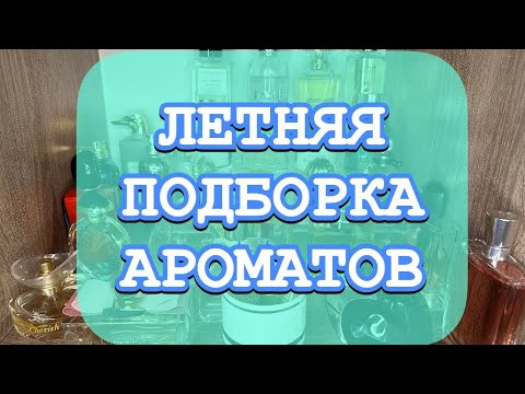 Видео: ЛЕТНИЕ АРОМАТЫ☀️МОЙ ВЫБОР// ЧЕМ ПОЛЬЗУЮСЬ?