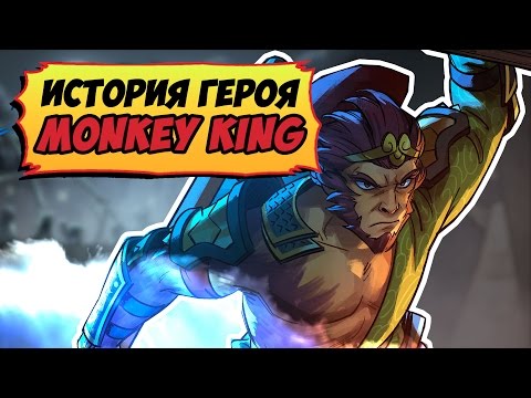 Видео: MONKEY KING - ИСТОРИЯ ГЕРОЯ Dota 2 / История Короля Обезьян Дота 2