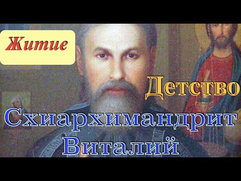 Видео: СТАРЕЦ ВИТАЛИЙ (Сидоренко).  ЖИТИЕ. Часть 1.  ДЕТСТВО