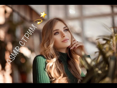 Видео: АСМР стрим общаемся и сладко засыпаем ASMR  Live #asmr  #асмр