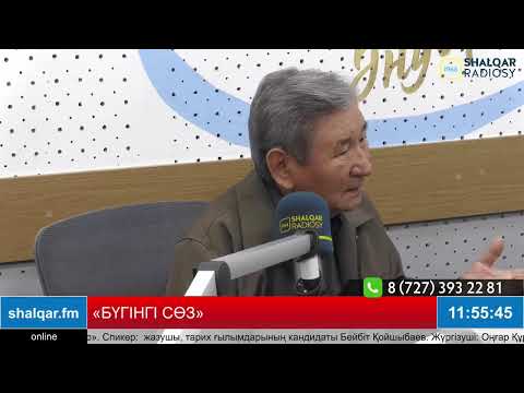 Видео: «БҮГІНГІ СӨЗ»