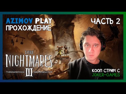 Видео: (PC) #2 | КООП СТРИМ С JOKER-GAMES ▷ | LITTLE NIGHTMARES III - ЧАСТЬ 2 | (QHD - 60 FPS)