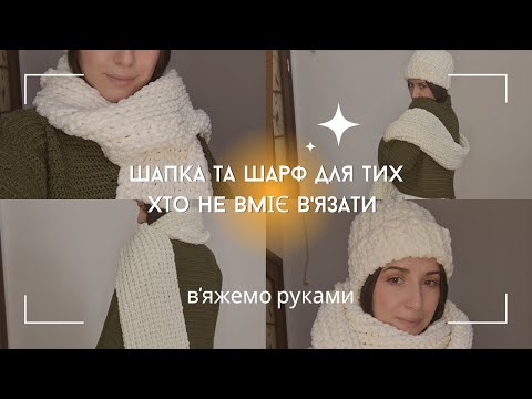 Видео: шапка та шарф з Alize pufy fina | в'яжемо руками, мк для новачків | в'язанння