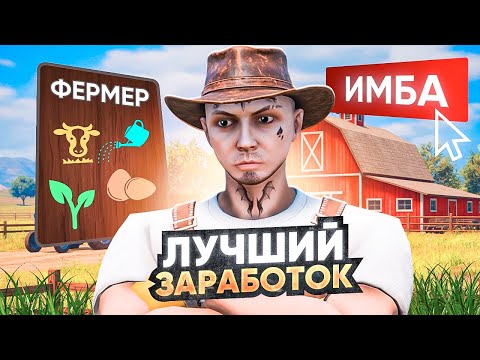 Видео: ФЕРМА в ГТА 5 РП ЛУЧШИЙ ЗАРАБОТОК! ГАЙД: РАБОТА ФЕРМЕР на GTA 5 PARADISE RP