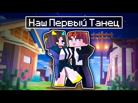 Видео: 😱Наш ПЕРВЫЙ ТАНЕЦ в Майнкрафте!