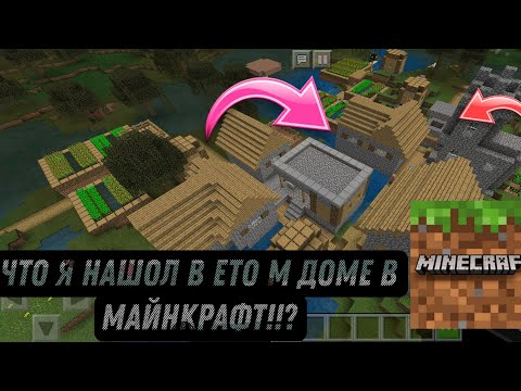 Видео: ЧТО Я НАШОЛ В ЕТО М ДОМЕ В МАЙНКРАФТ