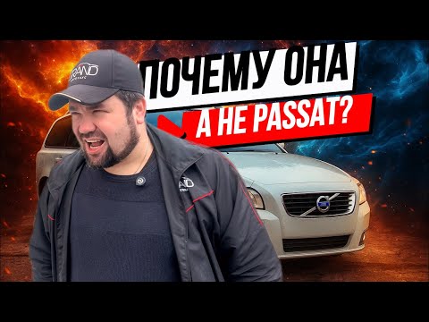 Видео: 🚗Почему Volvo, а не Passat? Volvo V50 2-й Рест / Купить авто в Беларуси